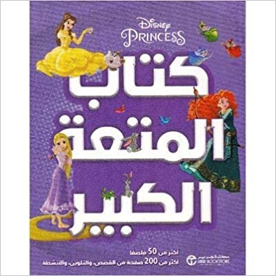 ‎أميرات ديزني كتاب المتعة الكبير‎ - مكتبة جرير - 1st Edition