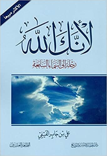 كتاب لأنك الله رحلة إلى السماء السابعة للمؤلف علي بن جابر الفيفي