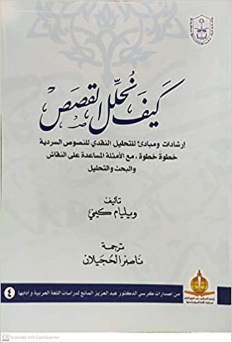 كيف نحلل القصص - by جامعة الملك سعود1st Edition