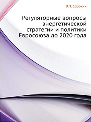 okumak Регуляторные вопросы энергетической стратегии и политики Евросоюза до 2020 года
