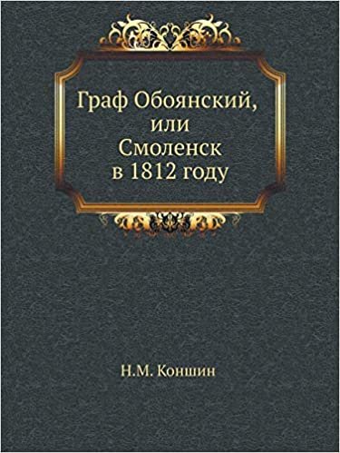 okumak Graf Oboyanskij, ili Smolensk v 1812 godu