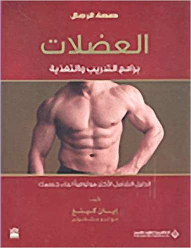 العضلات برامج التدريب والتغذية