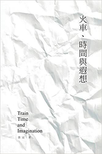 okumak Train, Time and Imagination: Guan Zhang&#39;s Poetry Collection: 火車、時間與遐想──張冠詩集