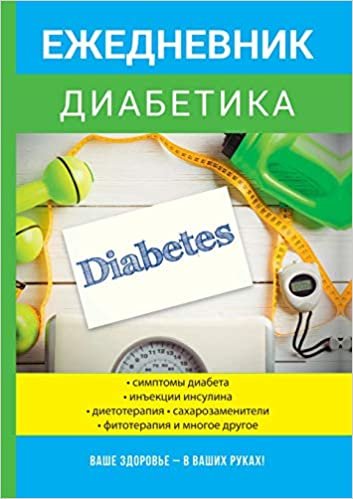 okumak Ежедневник диабетика