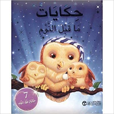 ‎حكايات ما قبل النوم 7 حكايات قبل النوم‎ - ‎مكتبة جرير‎ - 1st Edition