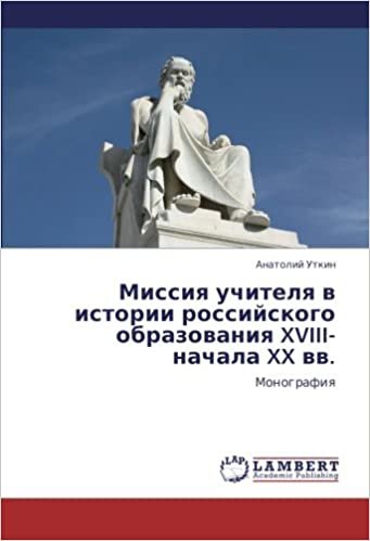 okumak Missiya uchitelya v istorii rossiyskogo obrazovaniya XVIII-nachala XX vv.: Monografiya