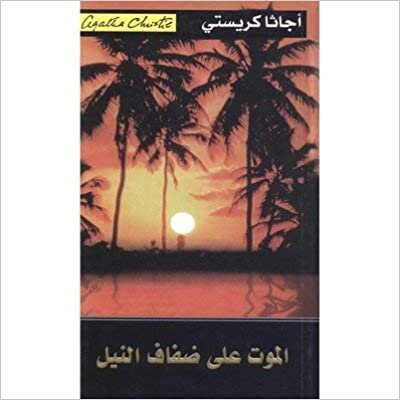 الموت على ضفاف النيل - اجاثا كريستى - 1st Edition