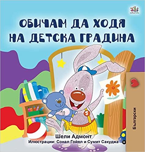 okumak I Love to Go to Daycare (Bulgarian Book for Kids) (Bulgarian Bedtime Collection)