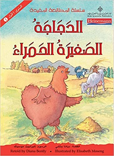 سلسلة المطالعة المفيدة - الدجاجة الصغيرة الحمراء 1