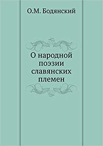 okumak О народной поэзии славянских племен