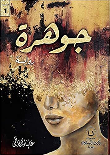 جوهرة - رواية -علياء الكاظمي