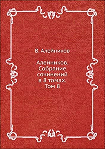 okumak Алейников. Собрание сочинений в 8 томах. Том 8