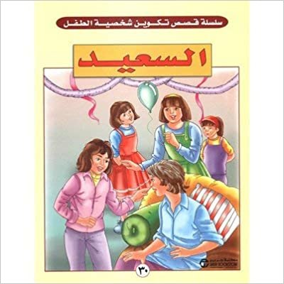 السعيد - سلسلة تكوين شخصية الطفل - 1st Edition