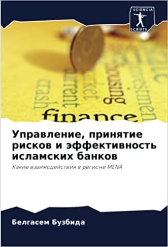 Управление, принятие рисков и эффективность исламских банков: Какие взаимодействия в регионе MENA (Russian Edition)