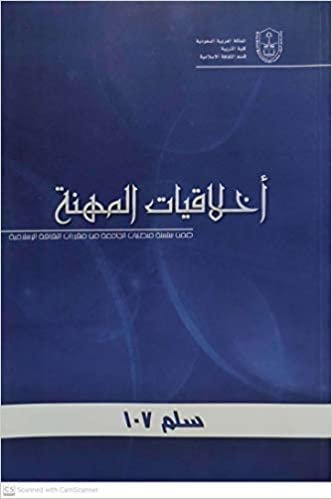 أخلاقيات المهنة - by جامعة الملك سعود1st Edition