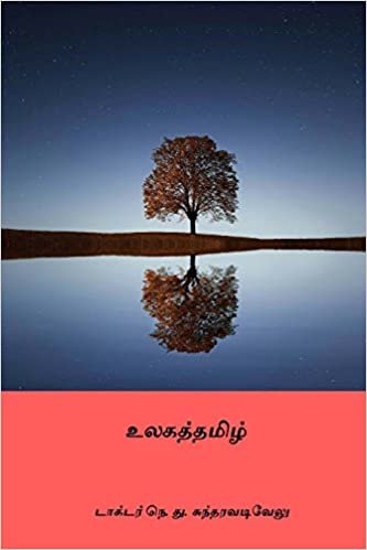 okumak Ulagatamizh ( Tamil Edition )
