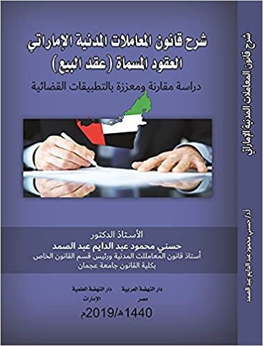 شرح قانون المعاملات المدنية الإماراتي العقود المسماه (عقد البيع)