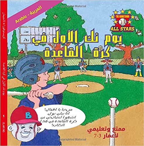 Arabic Nick's Very First Day of Baseball in Arabic: Baseball Books for Kids Ages 3-7