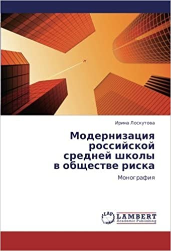 okumak Modernizatsiya rossiyskoy  sredney shkoly  v obshchestve riska: Monografiya