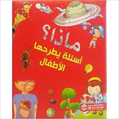 ماذا اسئلة يطرحها الاطفال - مكتبة جرير - 1st Edition