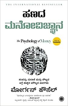 Hanada Manovijnana (The Psychology of Money - Kannada) Paperback – 25 June 2021