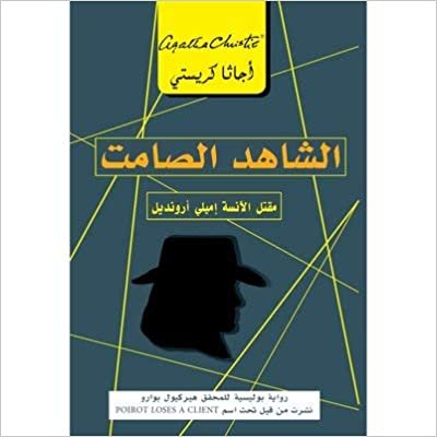 ‎الشاهد الصامت مقتل الانسة اميلي أرونديل‎ - by ‎أجاثا كريستي‎ 1st Edition