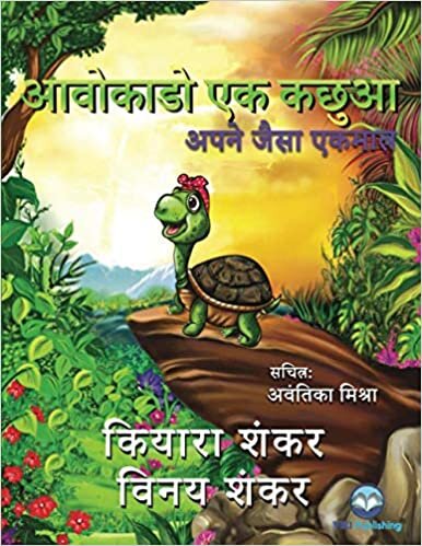 okumak आ एक कआ: अप ... (Avocado the Turtle - Hindi Edition)
