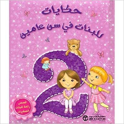 حكايات للبنات في سن عامين قصص رائعة للبنات الصغيرات - ‎مكتبة جرير‎ - 1st Edition