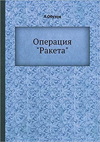 okumak Операция &quot;Ракета&quot;