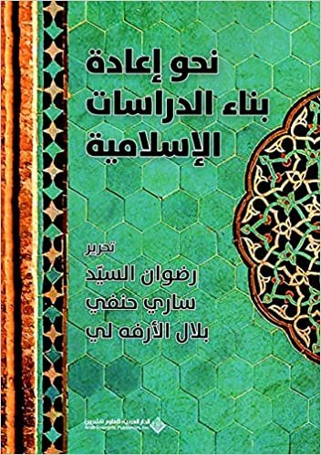 نحو اعادة بناء الدراسات الاسلامية