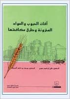 آفات الحبوب والمواد المخزونة وطرق مكافحتها - by علي إبراهيم بدوي1st Edition