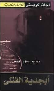 ‎أبجدية القتلى - by ‎أجاثا كريستي‎ 1st Edition