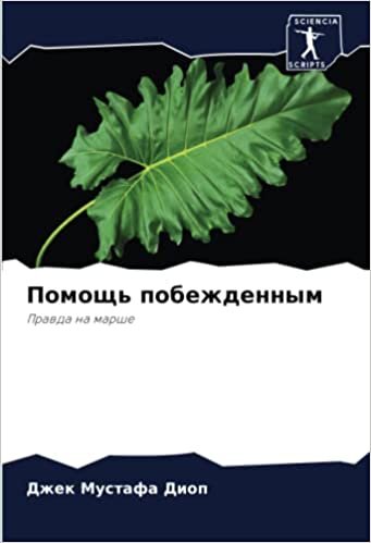 Помощь побежденным: Правда на марше (Russian Edition)