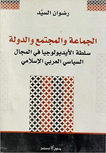 الجماعة والمجتمع والدولة : سلطة الأيديولوجيا في المجال السياسي العربي الإسلامي