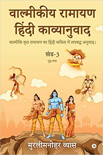 okumak Valmikiya Ramayan Hindi Kavyanuwad - Khand - 3 (Yudh Kand): Valmiki Krut Ramayan Ka Hindi Kavita Mein Laybadh Anuwad