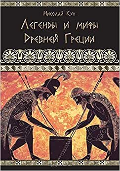Greek Myths and Legends - Legendy I Mify Drevnei Gretsii