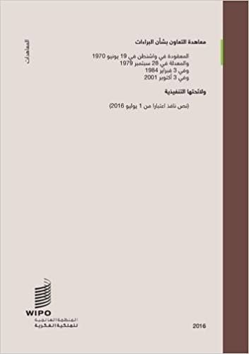 Patent Cooperation Treaty (PCT) (Arabic Edition)