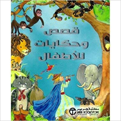 ‎قصص وحكايات للاطفال‎ - مكتبة جرير - 1st Edition