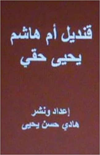 Qandil Umm Hasim: A Novel in Arabic تحميل