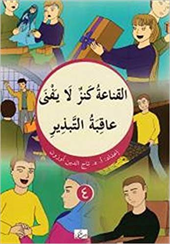 okumak Elkanaatu Kenzün la Yefna 4 Arapça