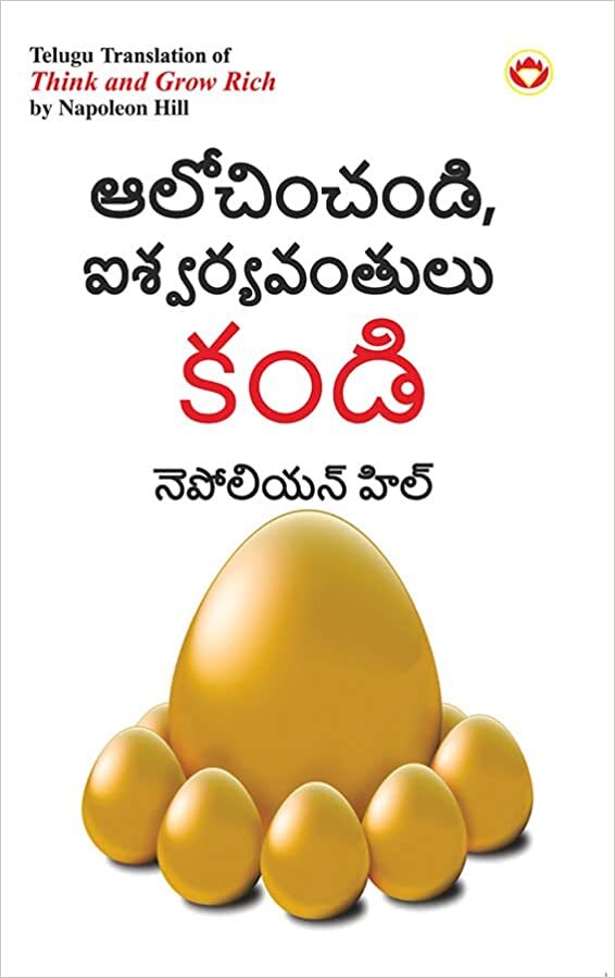 Think and Grow Rich in Telugu (ఆ, ఐవయ )