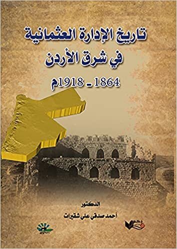 تاريخ الإدارة العثمانية في شرق الأردن 1864 - 1918 م