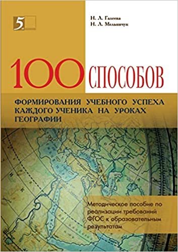 okumak 100 ways to form the educational success of each student in geography lessons. Handbook for the implementation of GEF requirements to the educational results