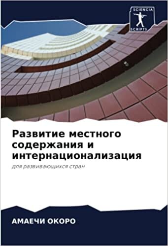 Развитие местного содержания и интернационализация: для развивающихся стран (Russian Edition)