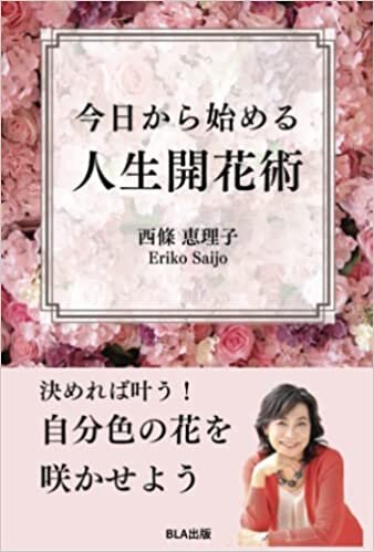 今日から始める　人生開花術 (Japanese Edition)