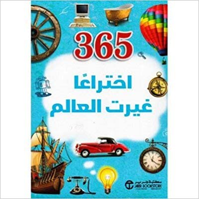 365 اختراعا غيرت العالم - ‎اصدارات مكتبة جرير‎ - 1st Edition