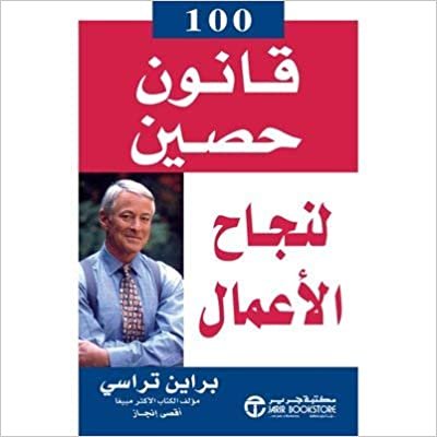 100 قانون حصين لنجاح الاعمال - براين تراسى - 1st Edition