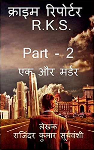 Crime Reporter - R.K.S. - Part - 2 / इम टर - R.K.S. - ... (Hindi Edition)