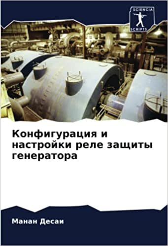Конфигурация и настройки реле защиты генератора (Russian Edition)