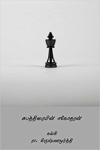 okumak Subhathraiyin Sagodharan ( Tamil Edition )
